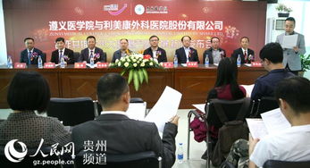 遵義醫學院牽手民營醫院助推貴州大健康產業發展